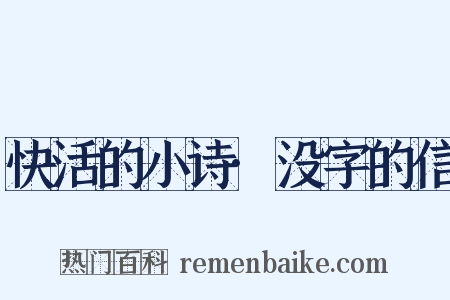 快活的小诗·没字的信是什么意思的图片
